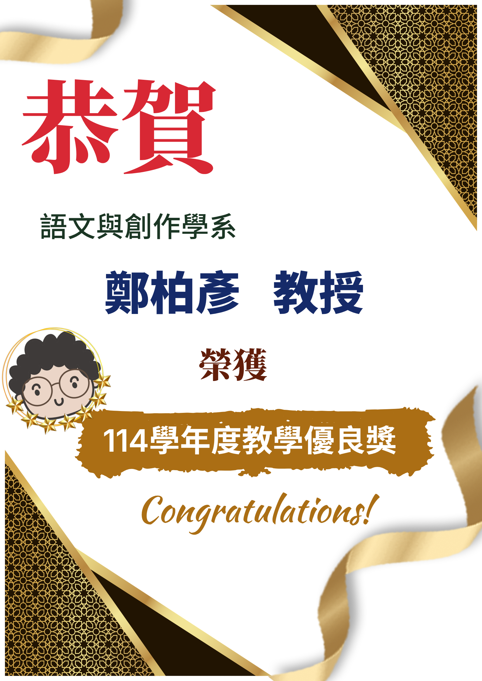 恭賀!本系鄭柏彥老師榮獲本校114學年度教學優良獎!