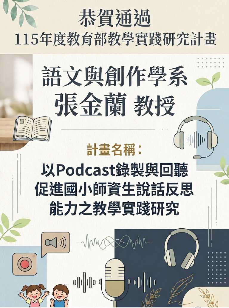 恭賀!本系張金蘭老師通過115年度教育部教學實踐研究計畫!