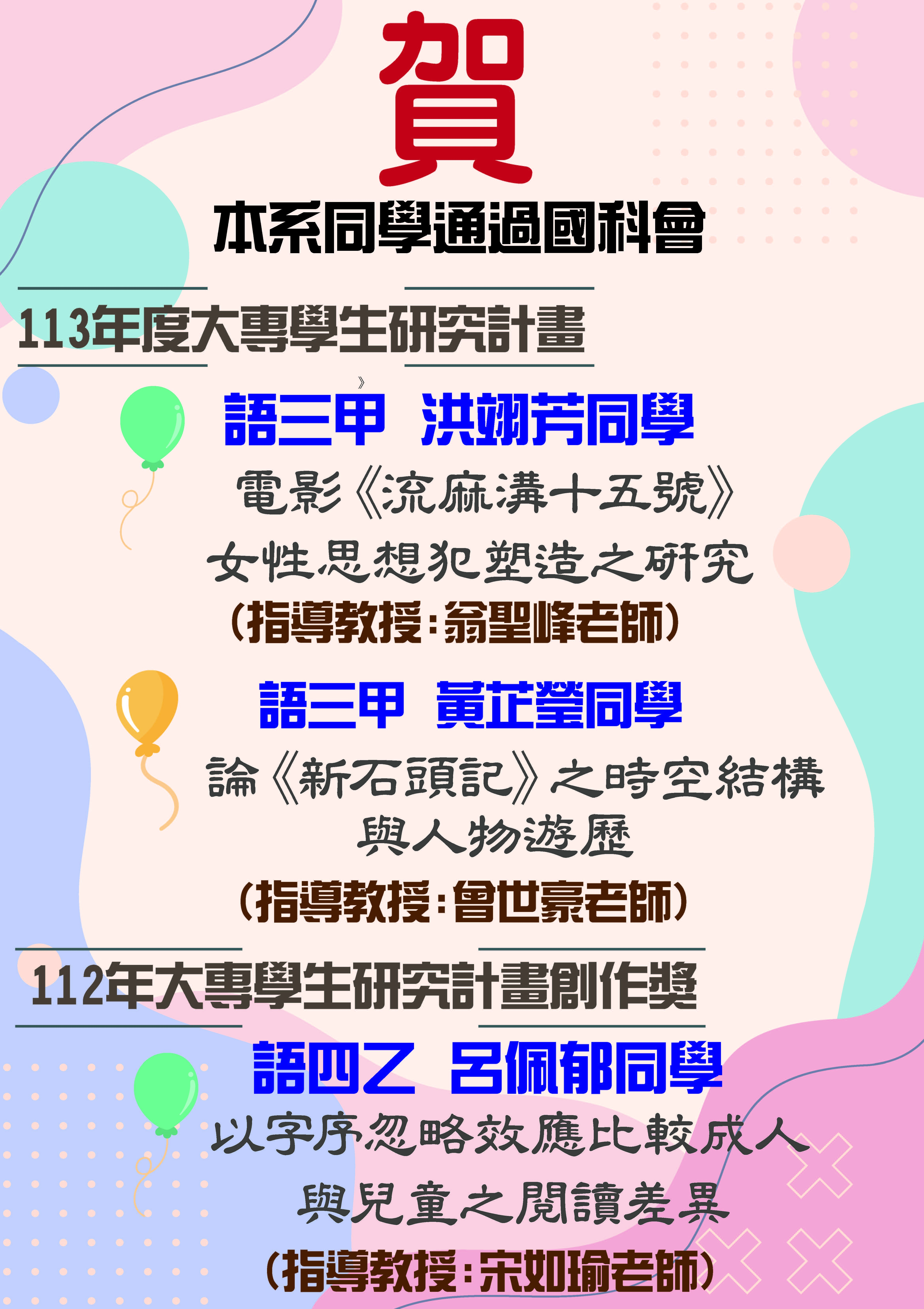 本系同學通過國科會113年度大專學生研究計畫及112年度大專生研究計畫創作獎!