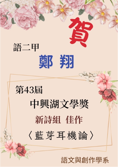 賀！本系學生榮獲第43屆中興湖文學獎！