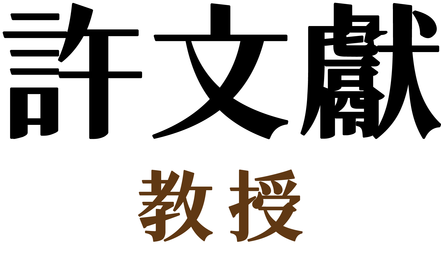 許文獻老師