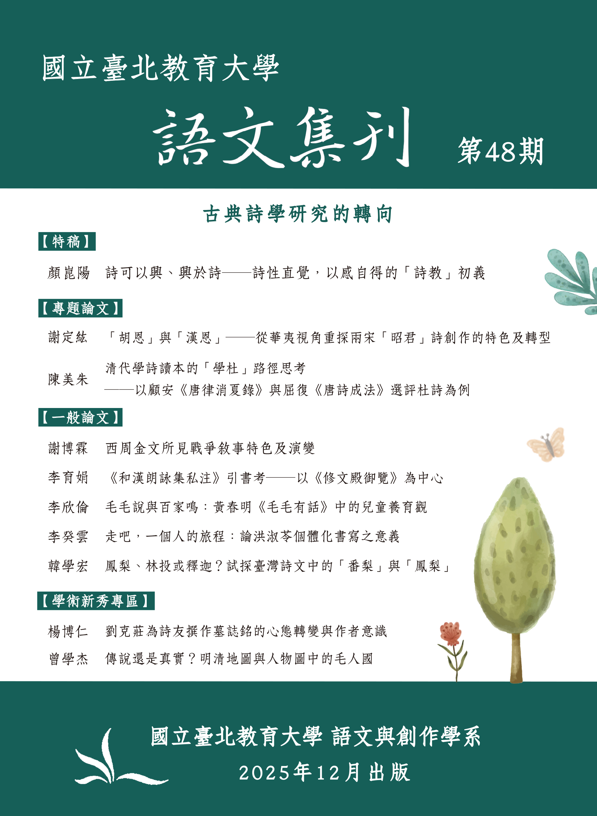 語文集刊第 48 期封面