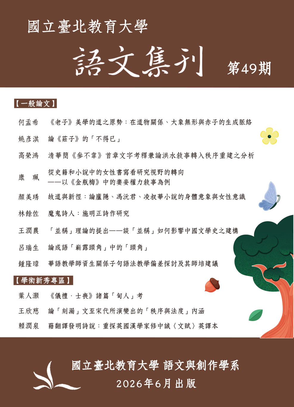語文集刊第 49 期封面
