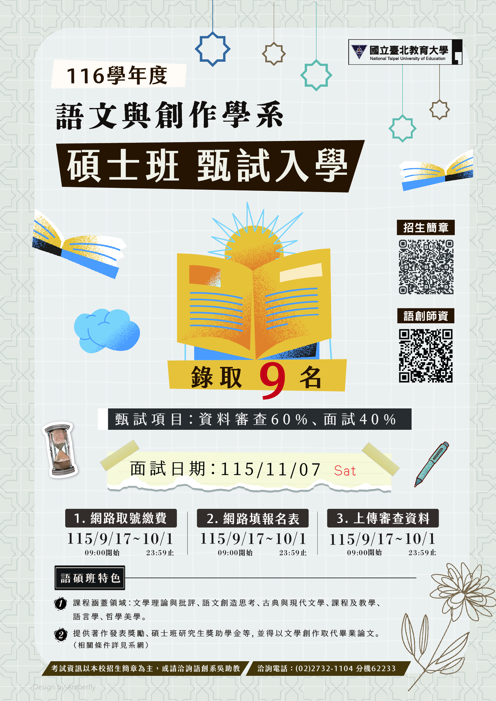 11語碩班推甄海報