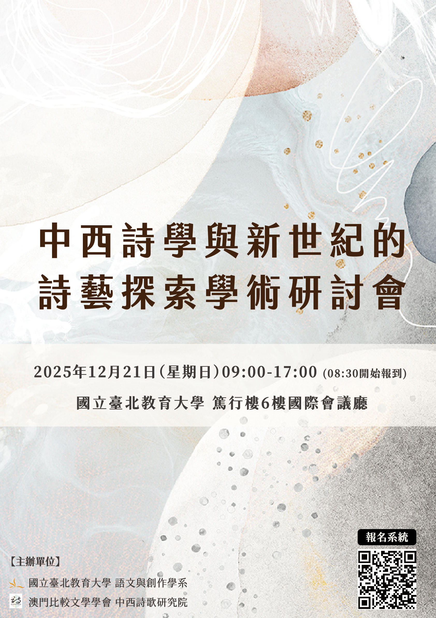 中西詩學研討會