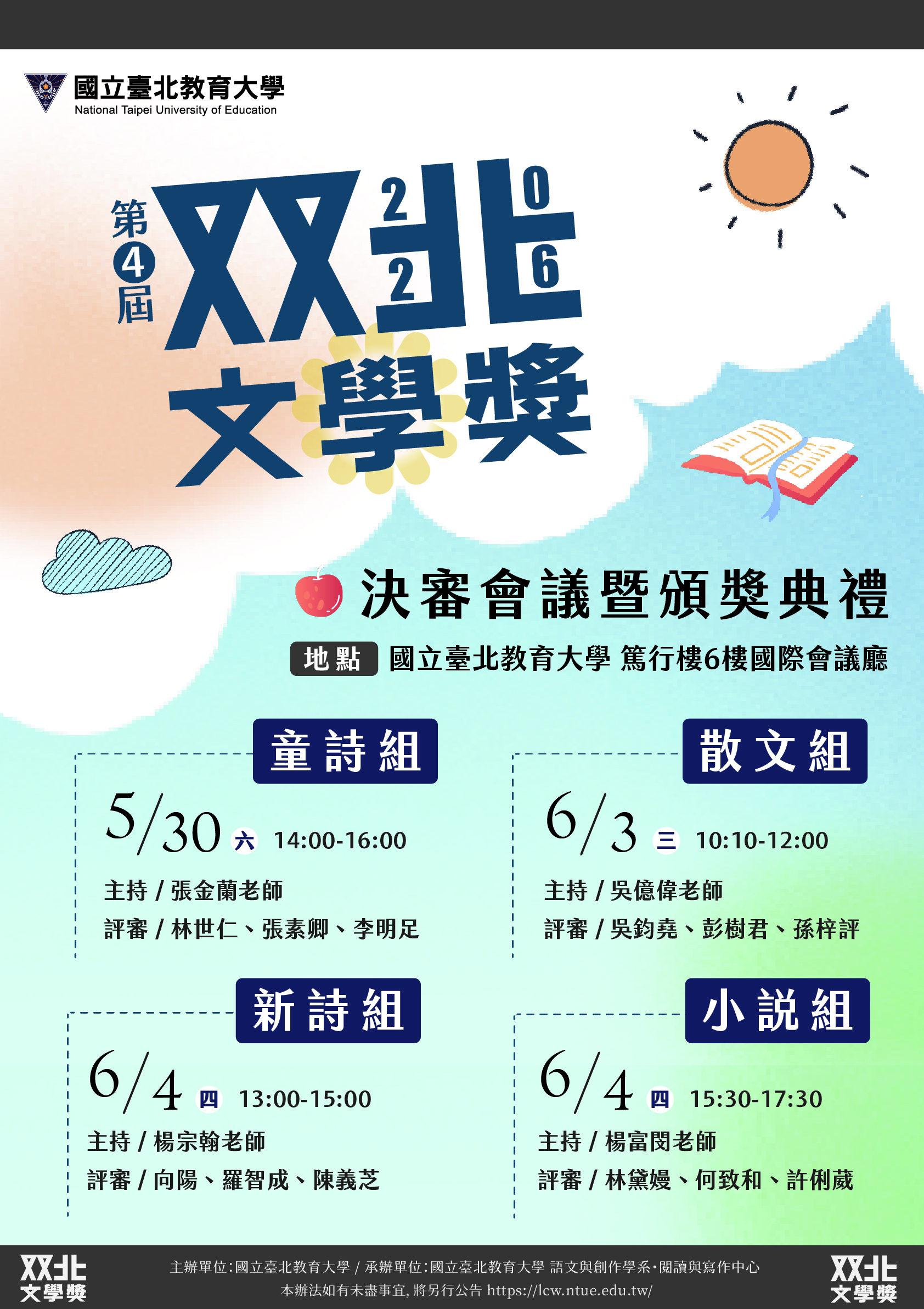 2026 文學獎決審日期