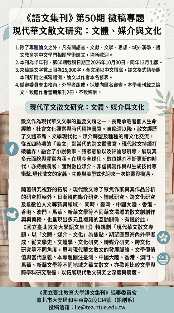 語文集刊50期徵稿海報公告