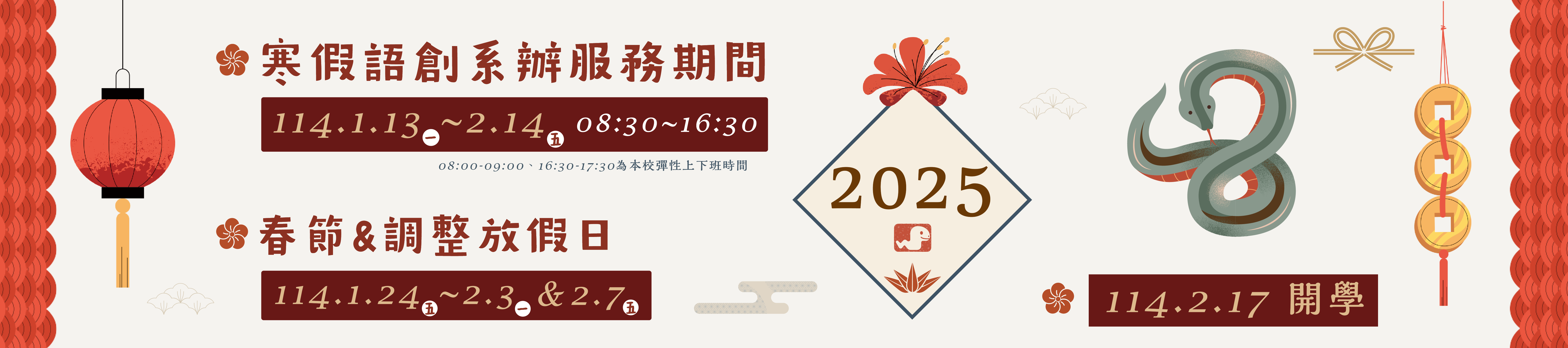 Link to 2025寒假系辦上班時間