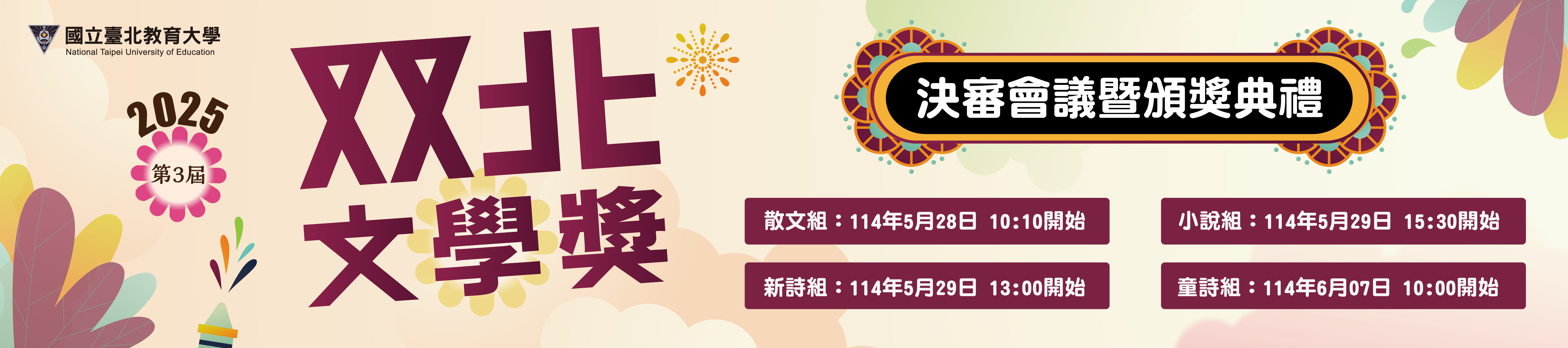 Link to 2025双北文學獎 決審會議