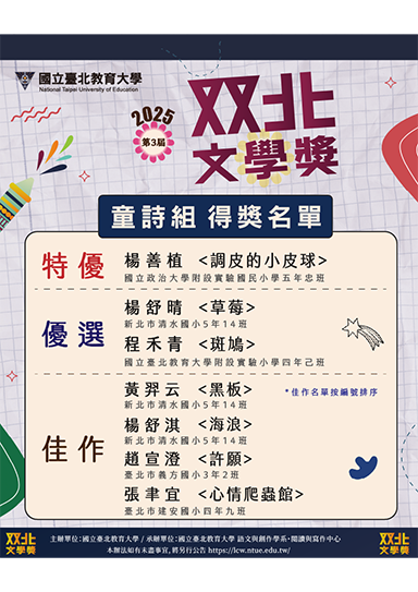2025双北文學獎-童詩組得獎
