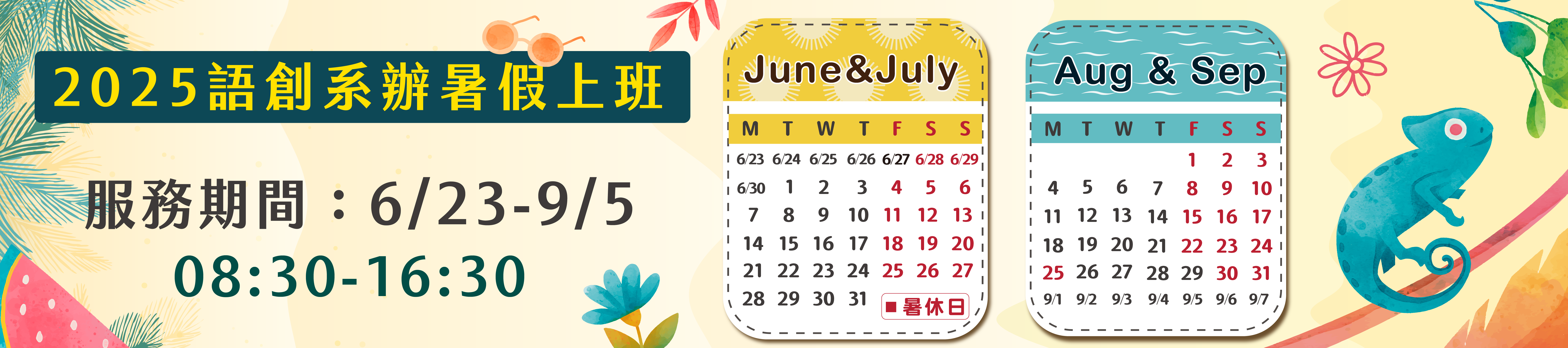 2025暑假上班時間