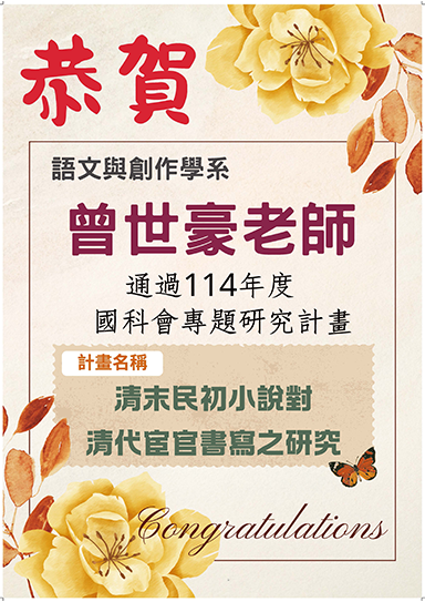 曾世豪老師通過114年度國科會計畫