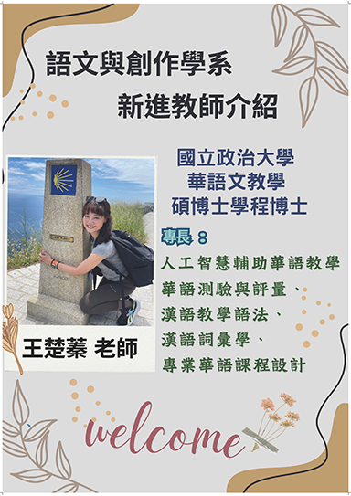 歡迎本系114學年度第1學期新聘教師-王楚蓁老師