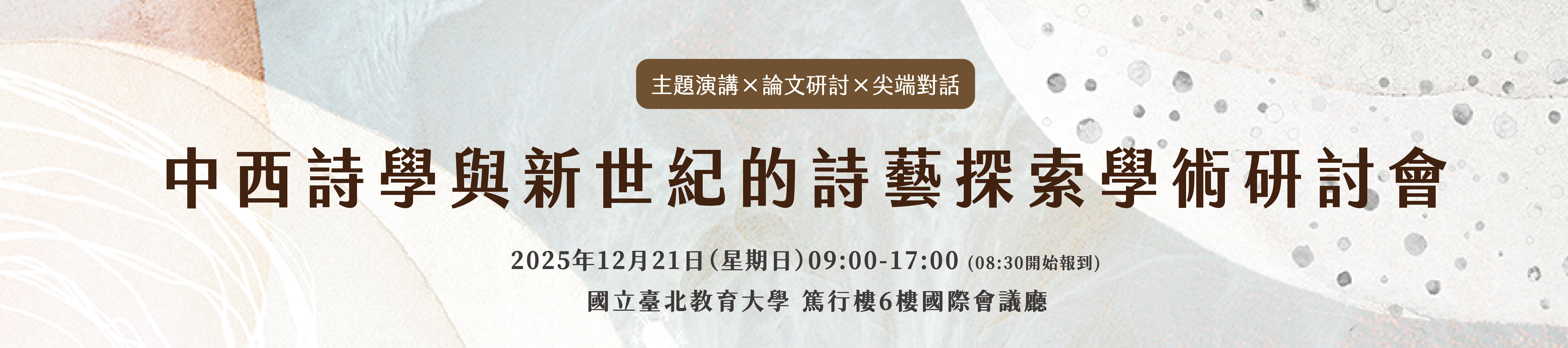連結到中西詩學與新世紀的詩藝探索學術研討會
