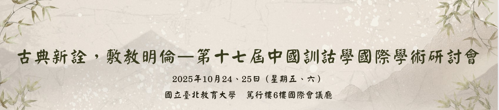 連結到第十七屆中國訓詁學國際學術研討會