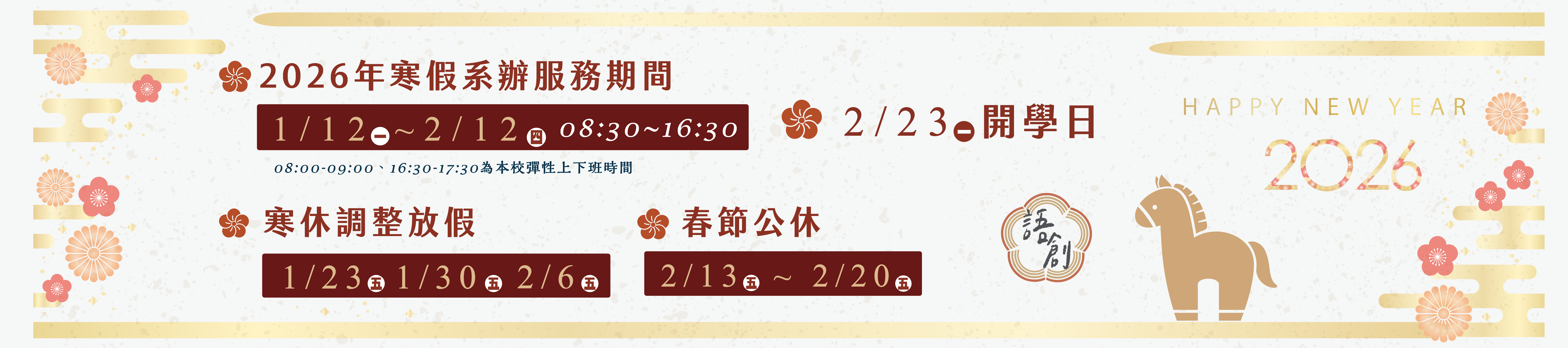 2026寒假系辦上班時間