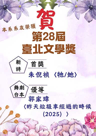 系友榮獲第28屆臺北文學獎