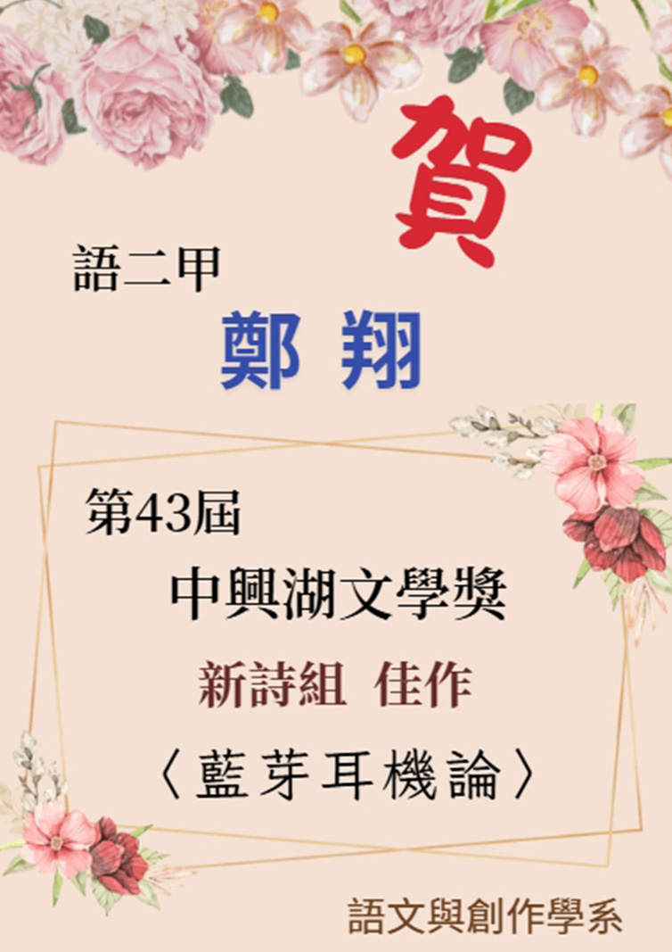 本系學生榮獲第43屆中興湖文學獎！