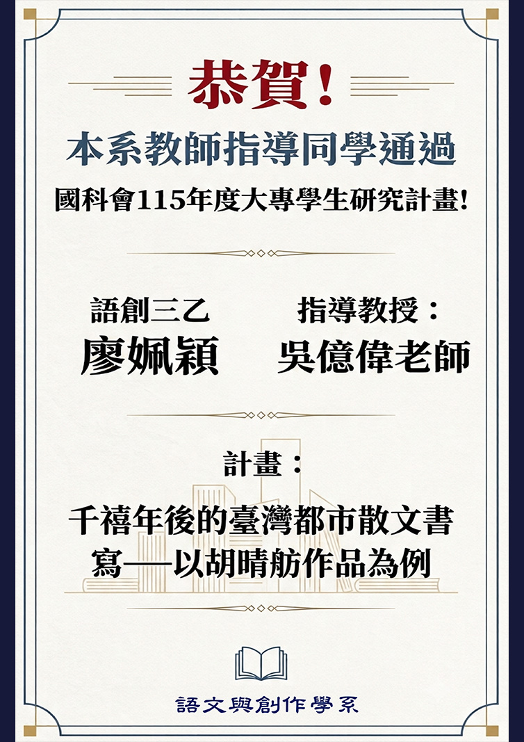 本系同學通過國科會115年度大專學生研究計畫!