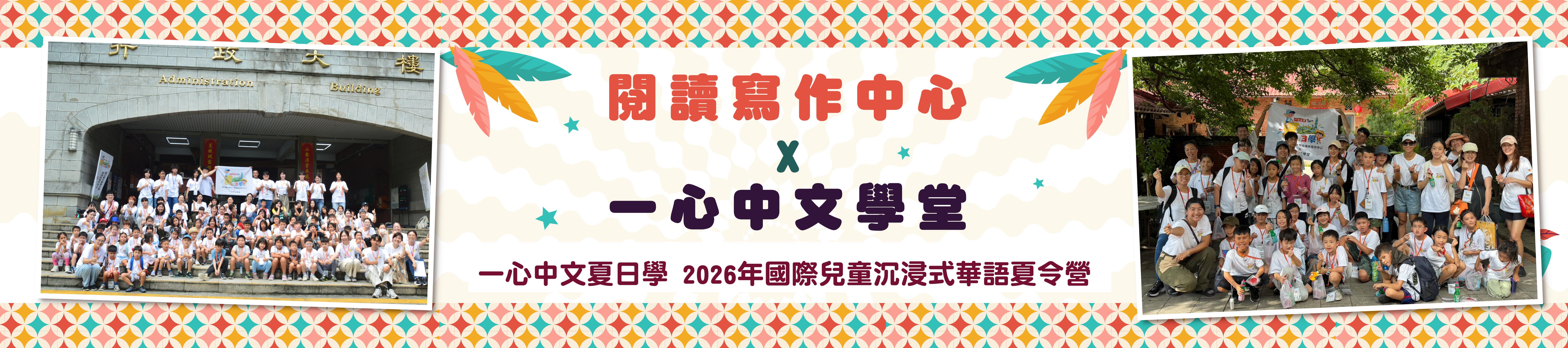 2026 沉浸式華語夏令營