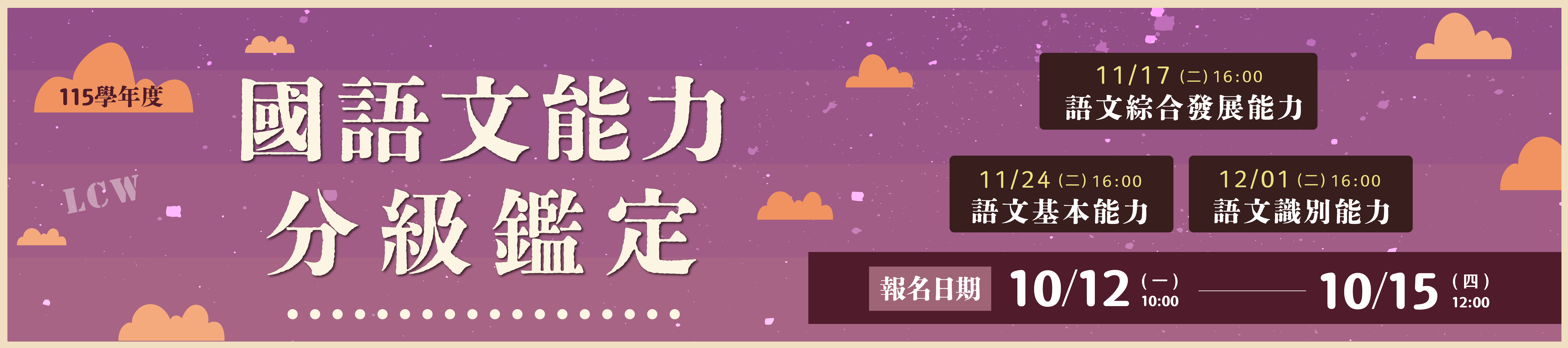 115國語文能力檢定公告